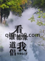 看谁都像我道侣图片