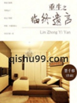 重生之临终遗言图片
