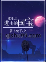重生之进击的国宝图片