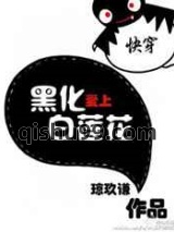 快穿黑化爱上白莲花图片