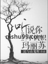 听说你不认识玛丽苏？[穿书]图片