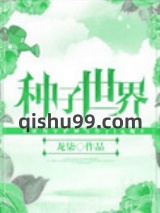 种子世界图片