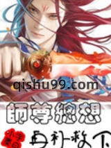 《师尊总想再补救下》全本TXT下载-作者：木子墨白