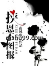 挟恩不图报图片