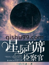 星际首席检察官图片