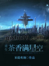 茶香满星空[重生]图片