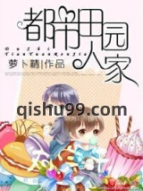 都市田园人家图片