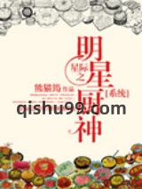 星际之明星厨神[系统]图片
