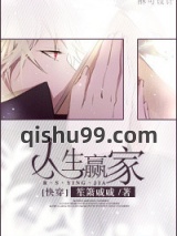 人生赢家[快穿]图片