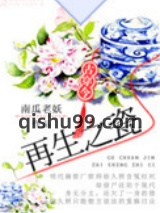 再生之瓷[古穿今]图片