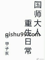 国师大人重生日常图片