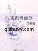 写实派玛丽苏图片