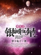 重生之银河巨星图片
