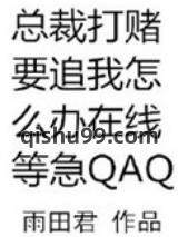 总裁打赌要追我怎么办在线等急图片