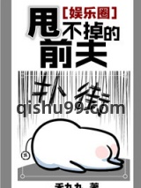 甩不掉的前夫[娱乐圈]图片