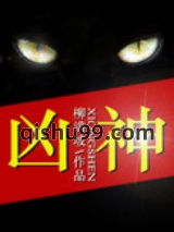 凶神图片