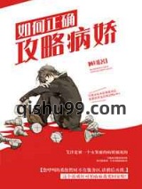 如何正确攻略病娇图片
