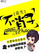 《重生之不肖子》全本TXT下载-作者：八爷党