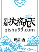 穿越扶摇九天图片