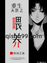 《重生末世之喂养》全本TXT下载-作者：俟河之清