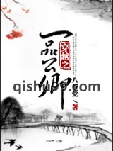 穿越之一品公卿图片