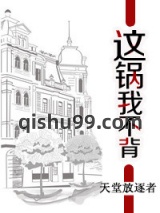这锅我不背图片
