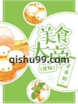 美食大帝[星际]图片