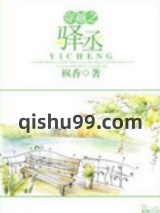 《穿越之驿丞》全本TXT下载-作者：枫香