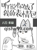 听说你做了我的表情包图片