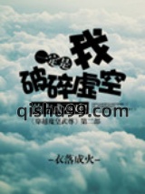 一定是我破碎虚空的方式不对图片