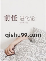 前任进化论图片