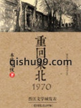 重回东北1970图片