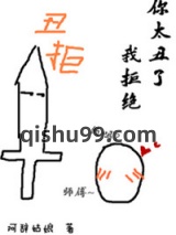 你太丑了我拒绝图片