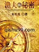 《渔夫的秘密》全本TXT下载-作者：米纸皮
