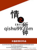情之所钟[重生]图片