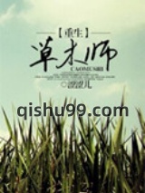 重生草木师图片