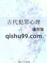 古代犯罪心理图片