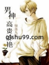 《男神高贵冷艳》全本TXT下载-作者：倾落九霄