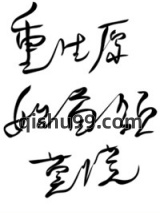 重生原始之首领莫慌图片