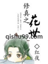 修真之花世图片