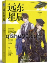 远东星辰（出书版）图片