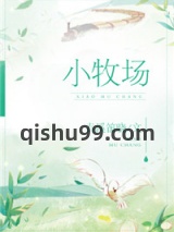 小牧场图片