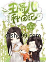 [重生]丑哥儿种田记图片