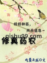 修真药农图片