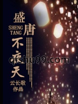 盛唐不夜天图片