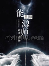《星际能源师》全本TXT下载-作者：红夜