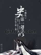 史上第一剑修[重生]图片