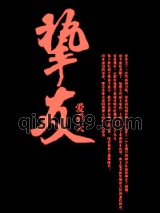 挚友图片