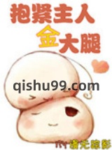 [重生]抱紧主人金大腿图片