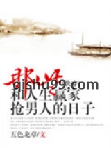 那些和人生赢家抢男主的日子[快穿]图片